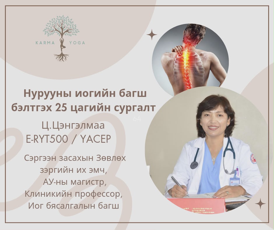 Нурууны иог